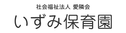 いずみ保育園